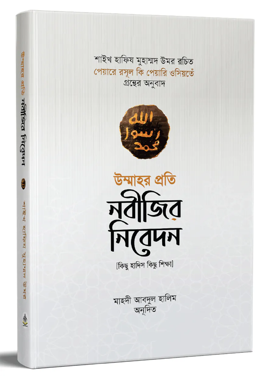 উম্মাহর প্রতি নবীজির নিবেদন (কিছু হাদিস কিছু শিক্ষা)