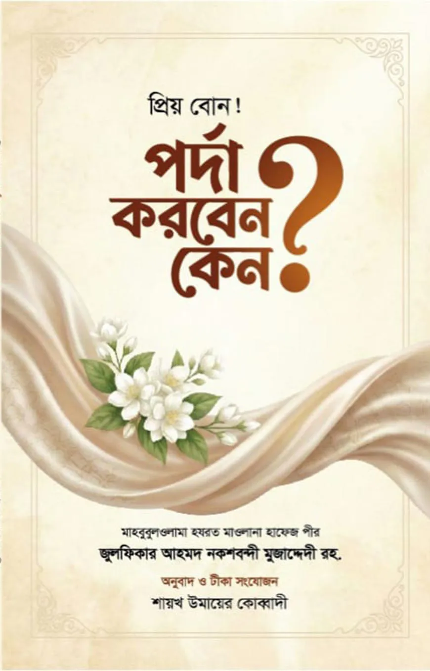 প্রিয় বোন! পর্দা কেন করবেন ?