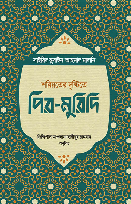 পির-মুরিদি