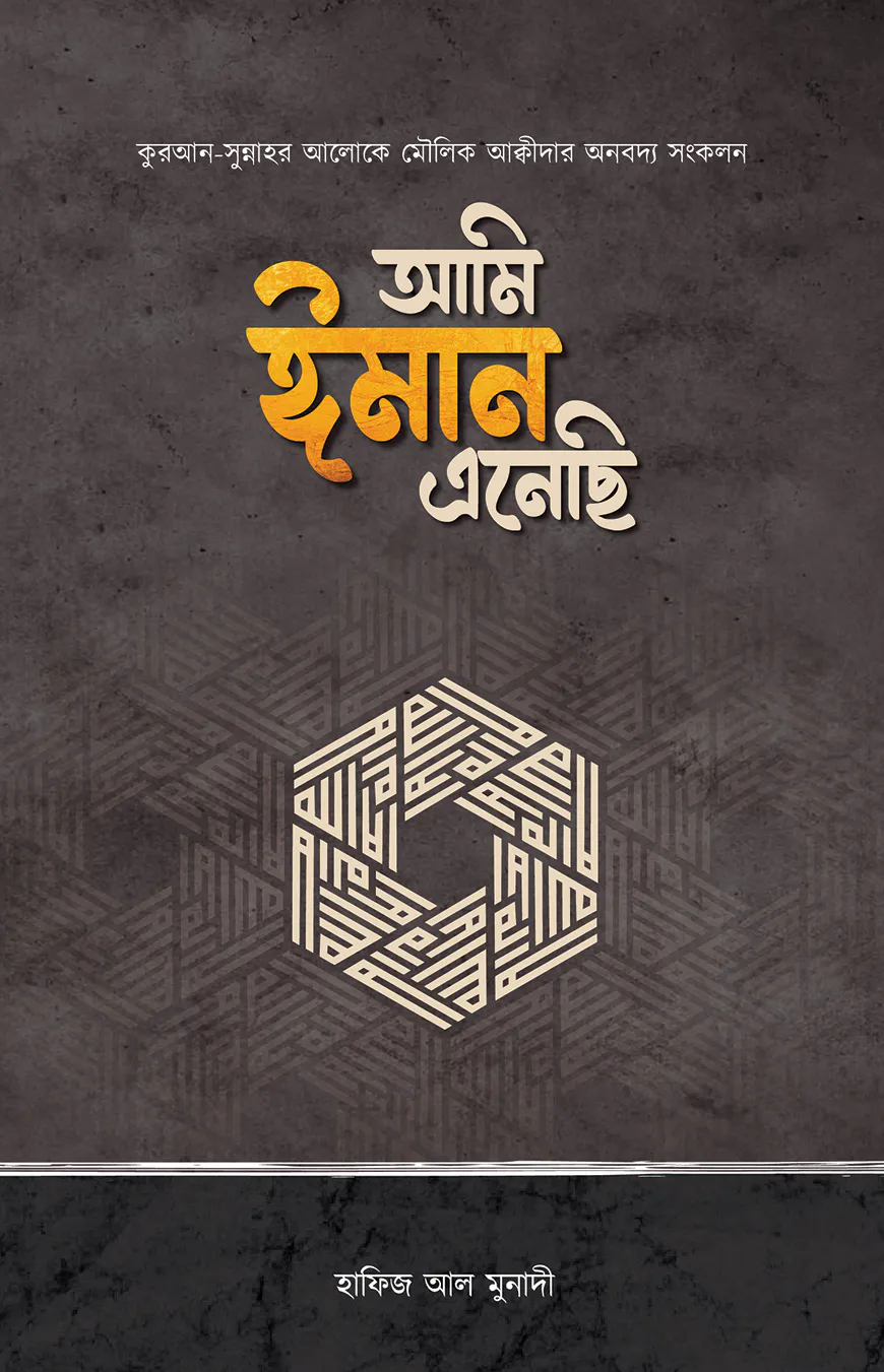 আমি ঈমান এনেছি