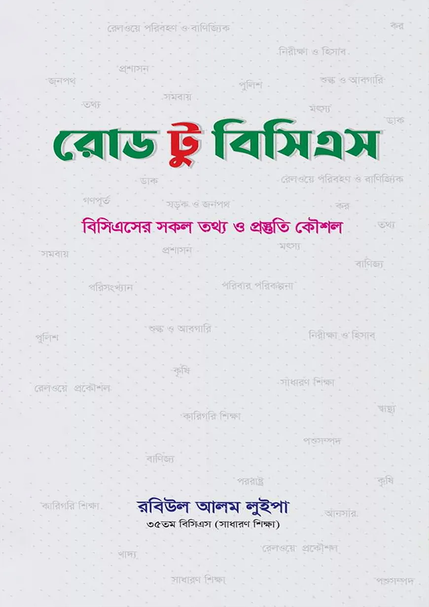 রোড টু বিসিএস