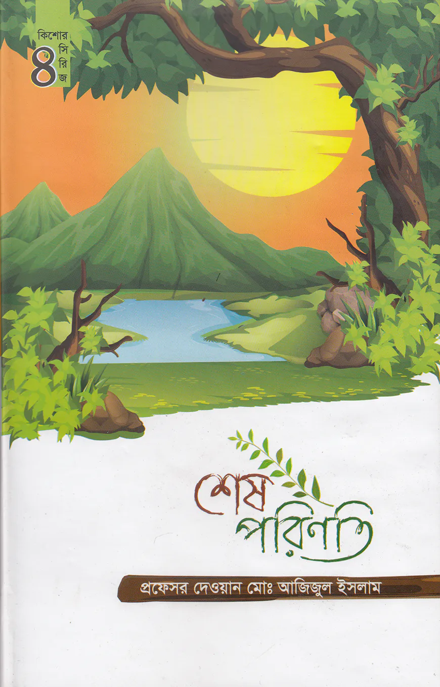 শেষ পরিণতি (কিশোর সিরিজ ৪)