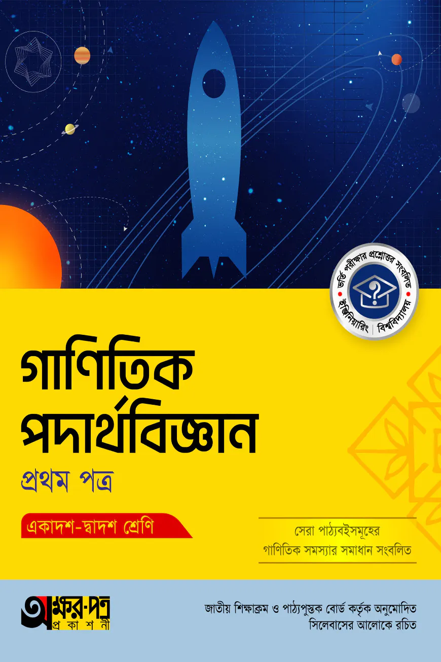 অক্ষরপত্র গাণিতিক পদার্থবিজ্ঞান প্রথম পত্র (একাদশ-দ্বাদশ শ্রেণি)