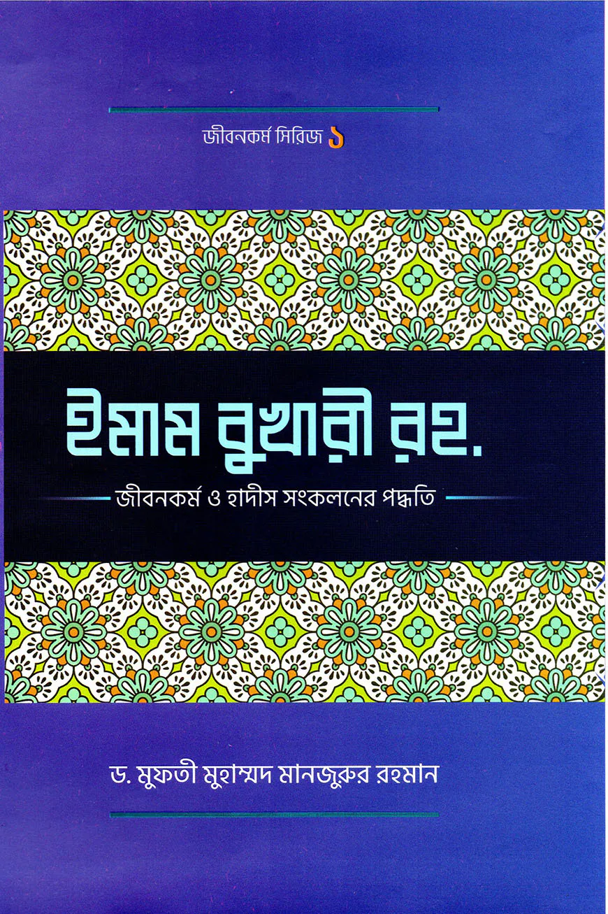 ইমাম বুখারী র. জীবন ও কর্ম ও হাদীছ সংকলনে তারঁ কর্ম পদ্ধতি