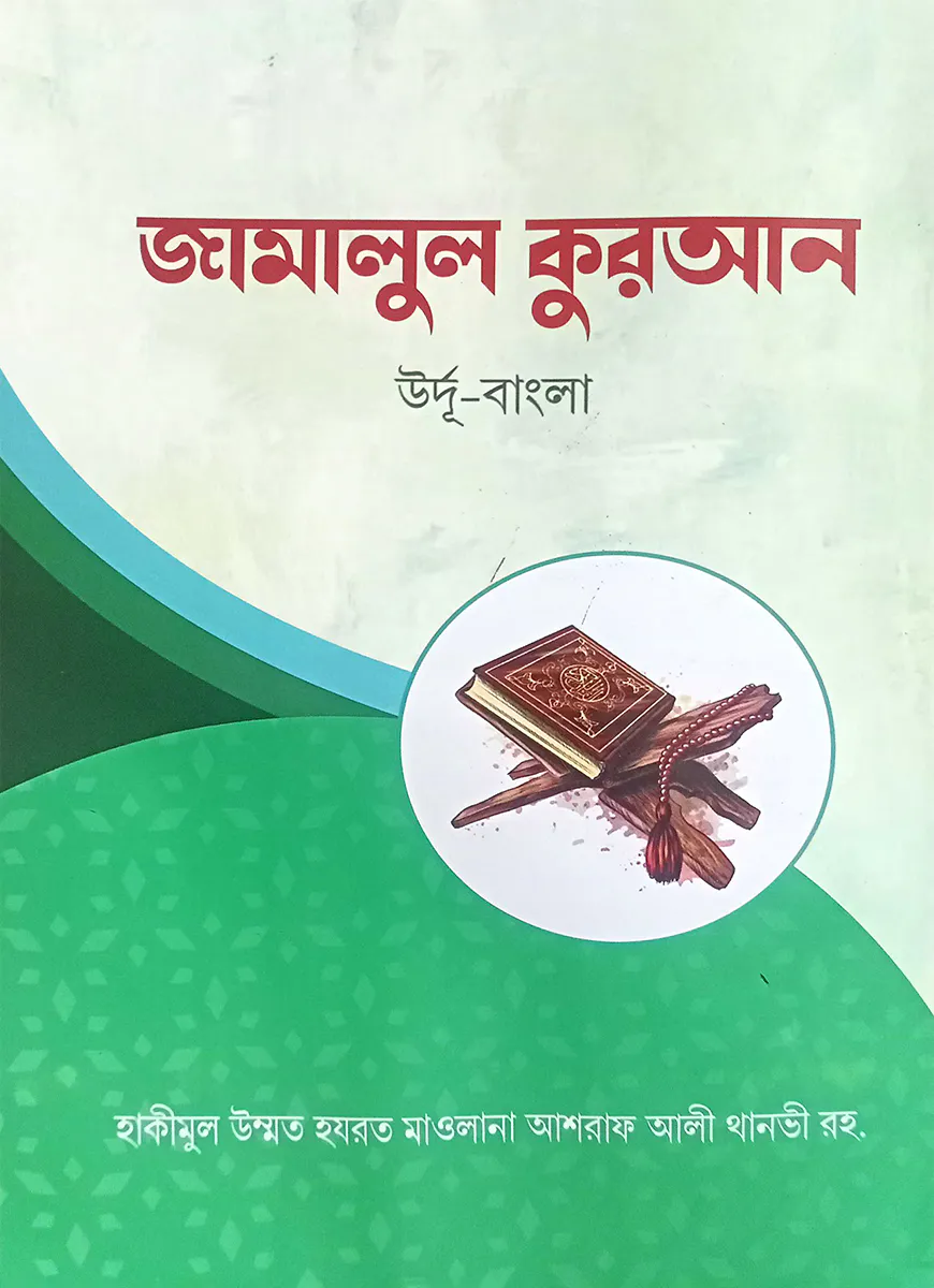 জামালুল কুরআন (উর্দু বাংলা)