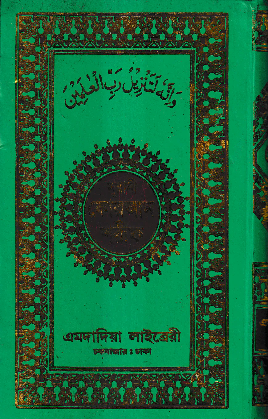 নূরানী কোরআন শরীফ ১১ ছতরী ডিমাই সাইজ কোরআন (কলিকাতা) [৩৯ নং ফেন্সী]