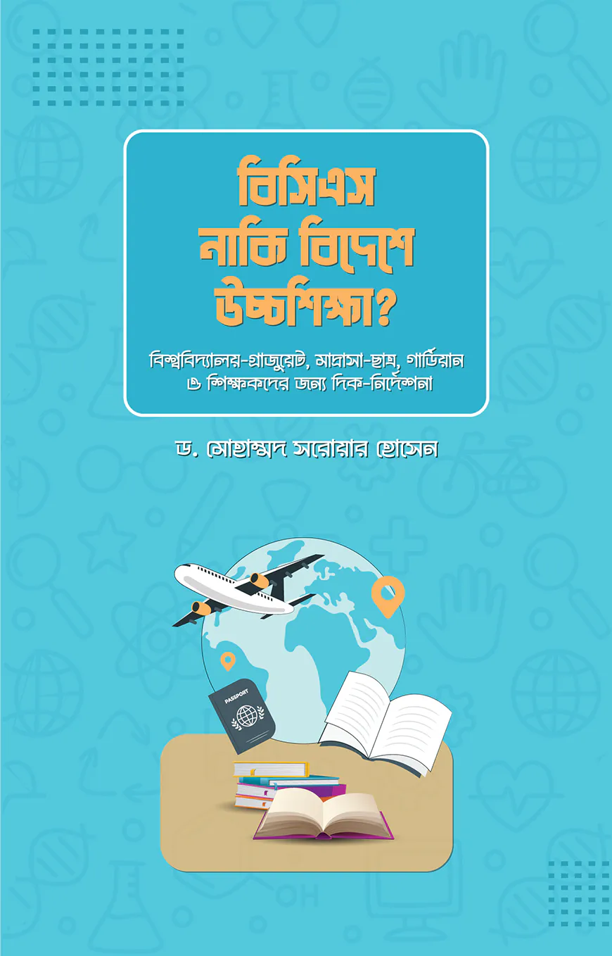 বিসিএস নাকি বিদেশে উচ্চ শিক্ষা