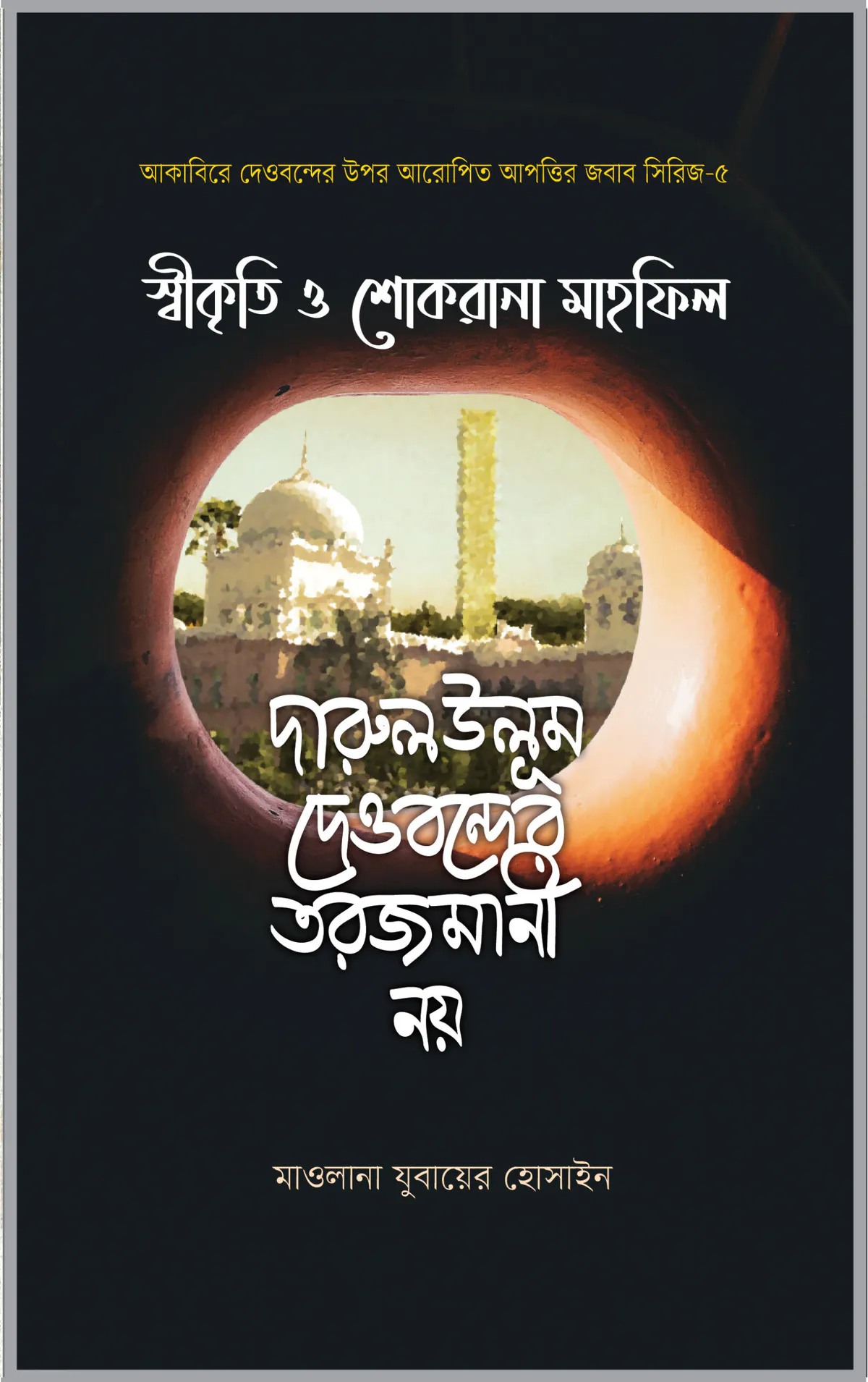 স্বীকৃতি ও শোকরানা মাহফিল