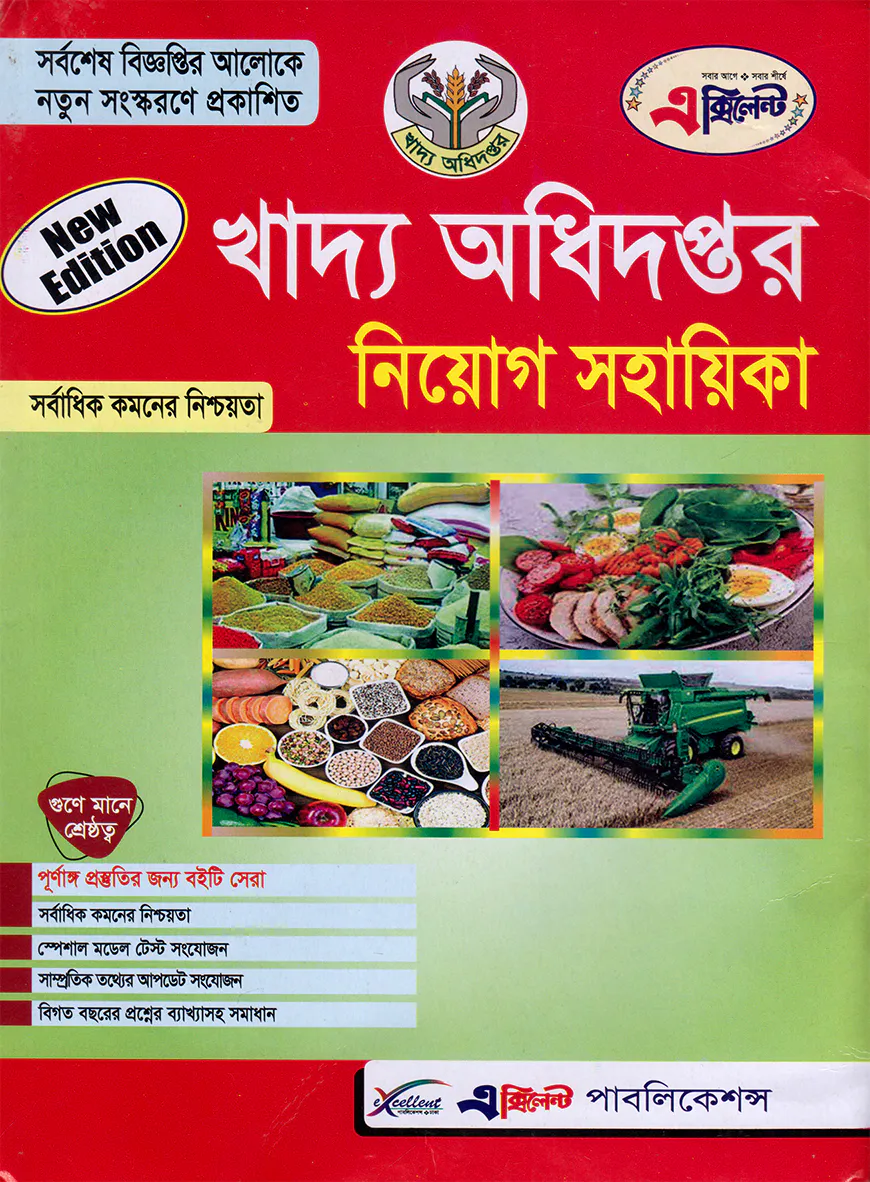 এক্সিলেন্ট খাদ্য অধিদপ্তর নিয়োগ সহায়িকা
