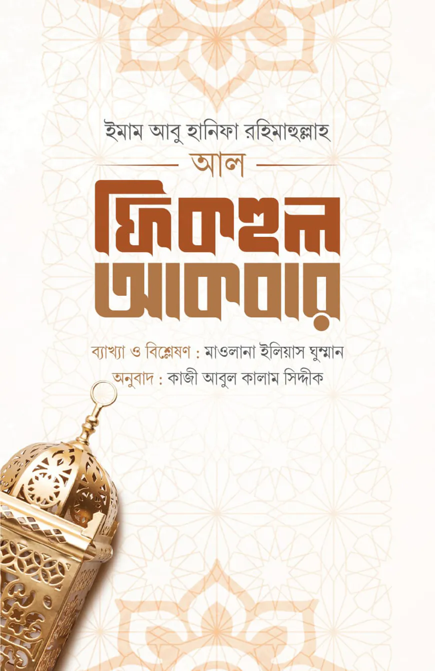 আল ফিকহুল আকবর