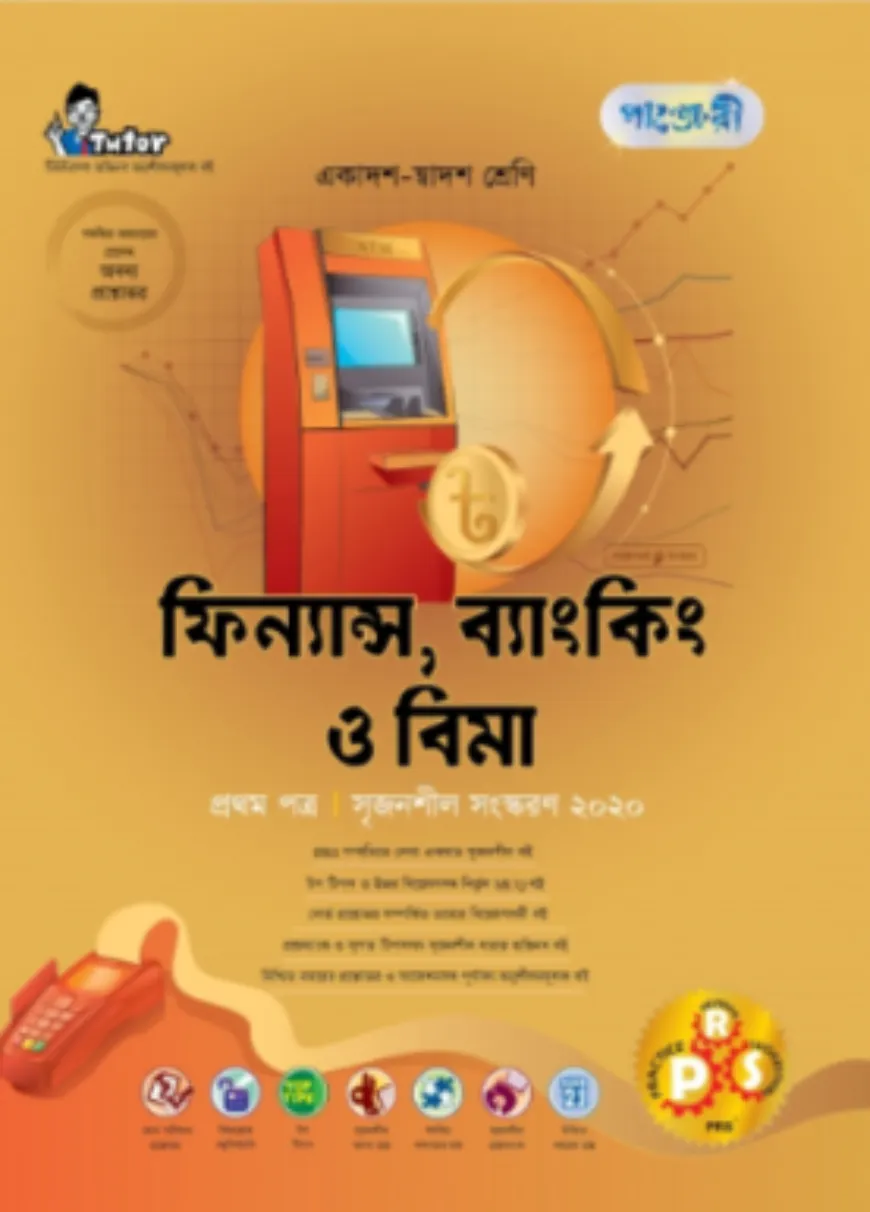 ফিন্যান্স, ব্যাংকিং ও বিমা (প্রথম পত্র )