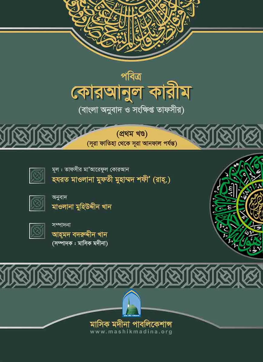তাফসীরে মাআরেফুল কোরআন (১-৩ খণ্ড)