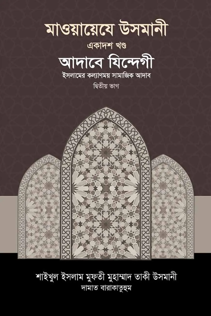 মাওয়ায়েযে উসমানী ১১তম খণ্ড