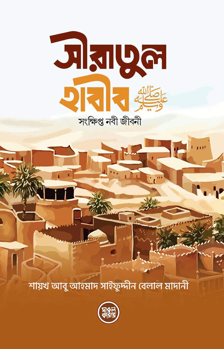 সীরাতুল হাবীব (সঃ)