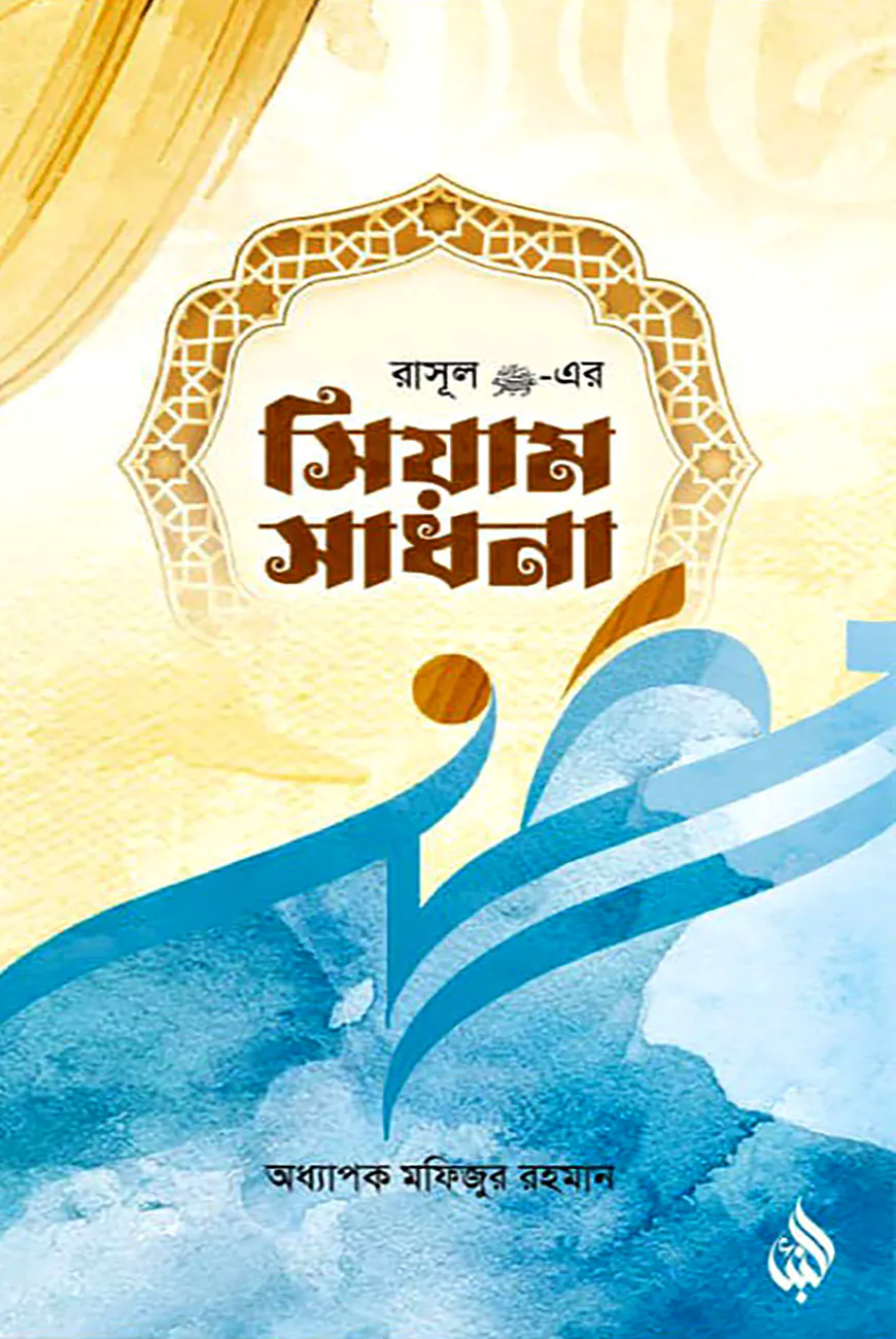রাসূল সা. এর সিয়াম সাধনা