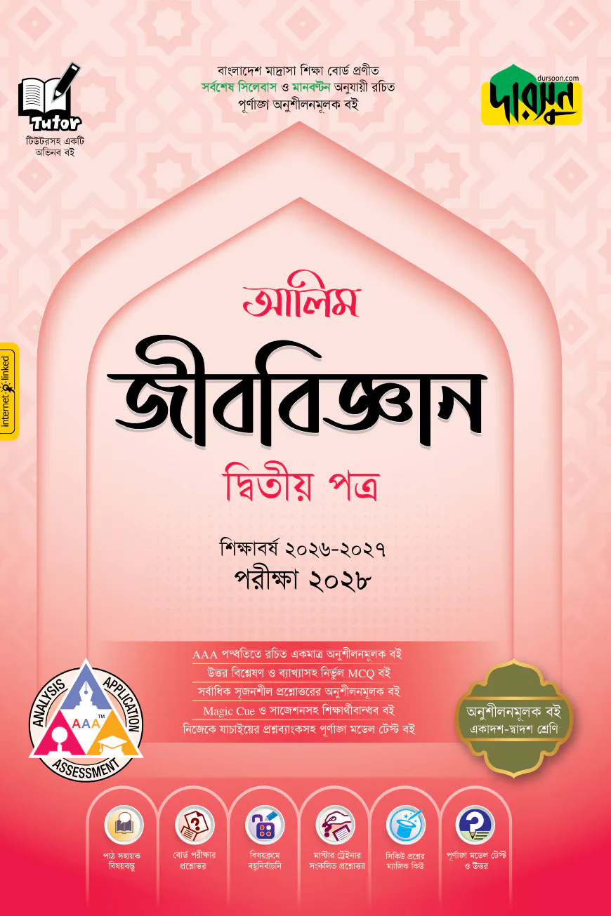 দারসুন আলিম জীববিজ্ঞান দ্বিতীয় পত্র - পরীক্ষা ২০২৮