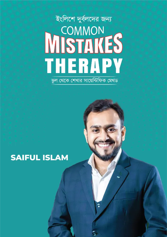 ইংলিশে দুর্বলদের জন্য Common Mistakes Therapy