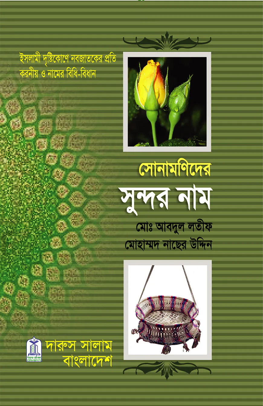সোনামণিদের সুন্দর নাম