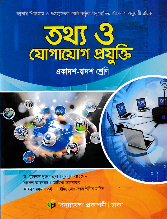 তথ্য ও যোগাযোগ প্রযুক্তি (একাদশ-দ্বাদশ শ্রেণি)