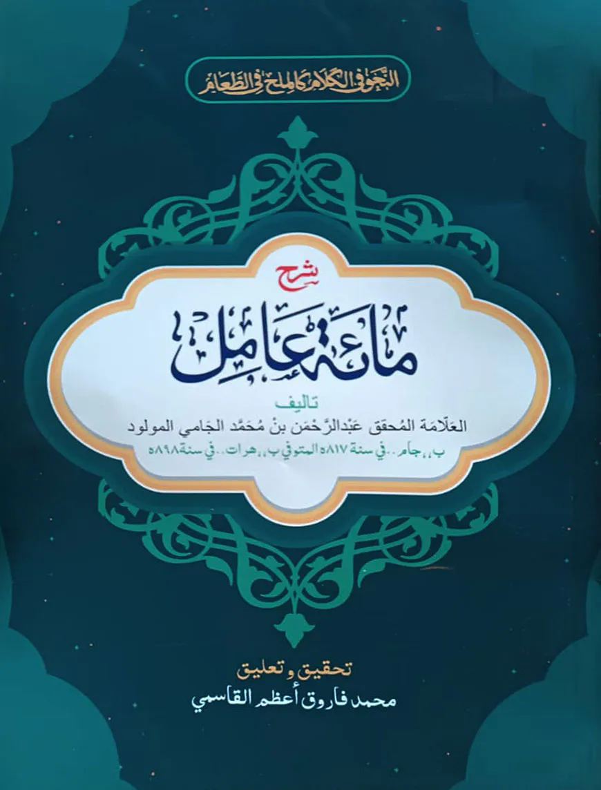 شرح مائة عامل (শরহে মিয়াতে আমেল)