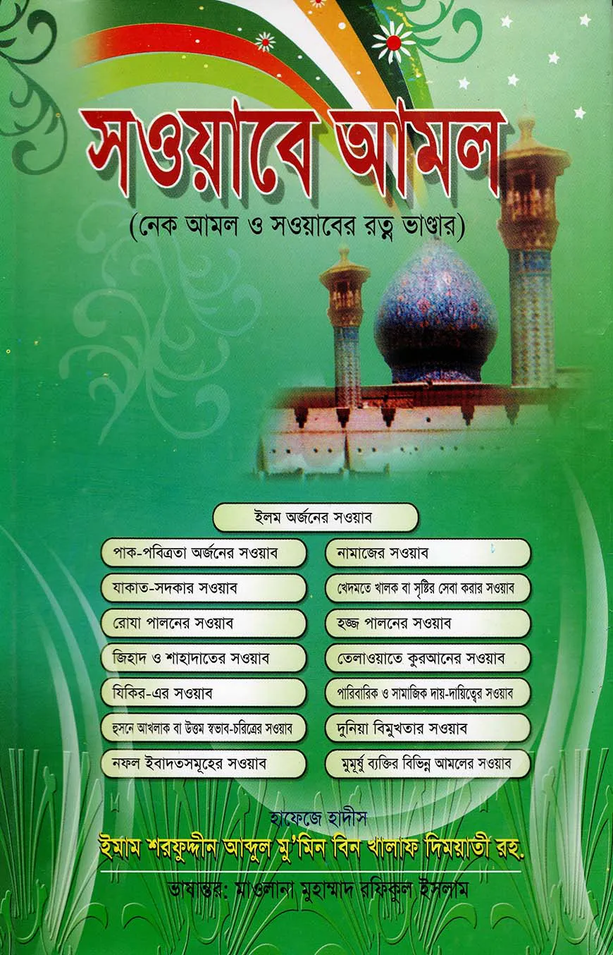 সওয়াবে আমল