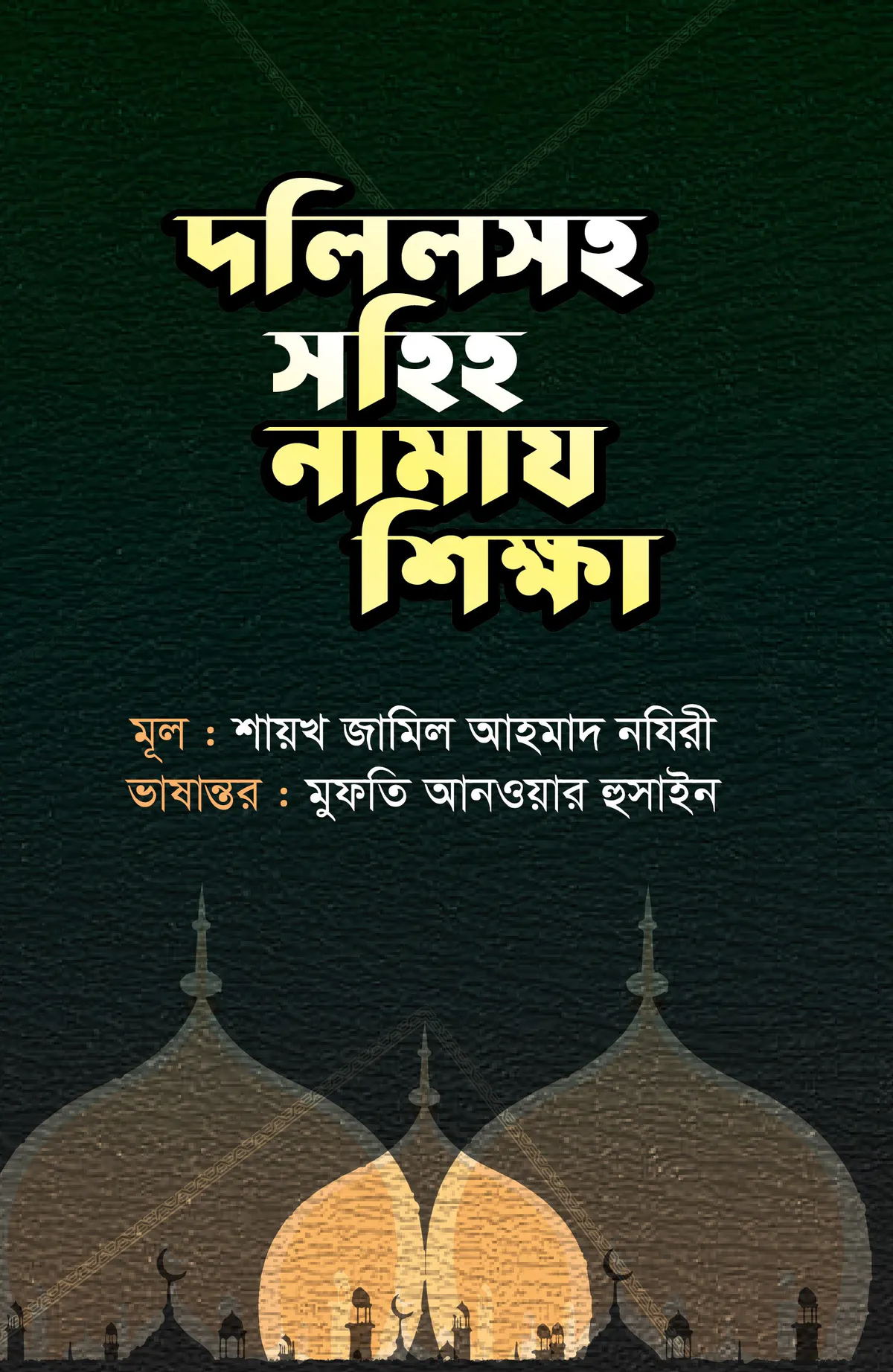 দলিলসহ সহিহ নামায শিক্ষা