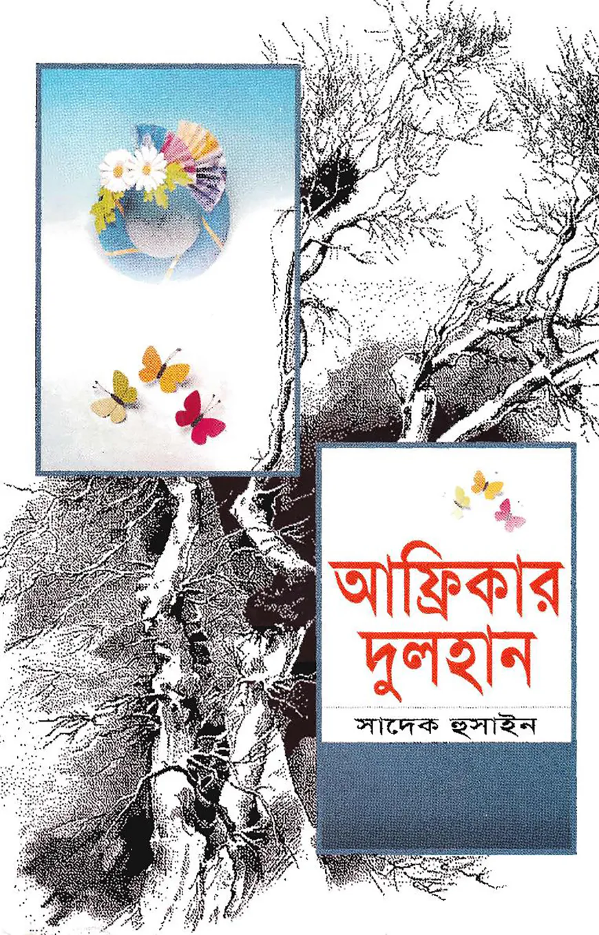 আফ্রিকার দুলহান (হার্ডকভার)
