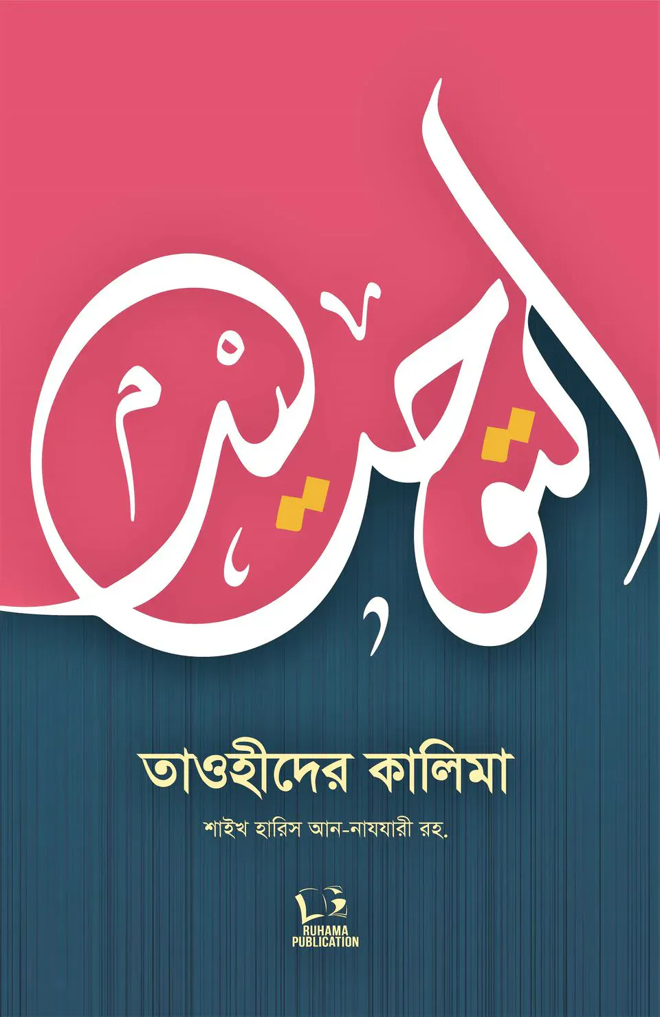 তাওহীদের কালিমা