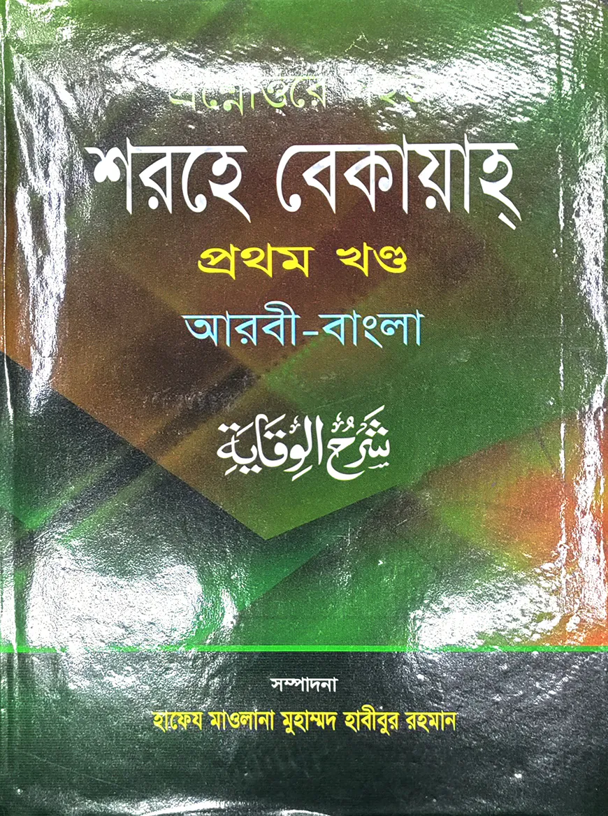 সহজ শরহে বেকায়াহ (আরবী-বাংলা) জামাত শরহে বেকায়া - ১ম খন্ড