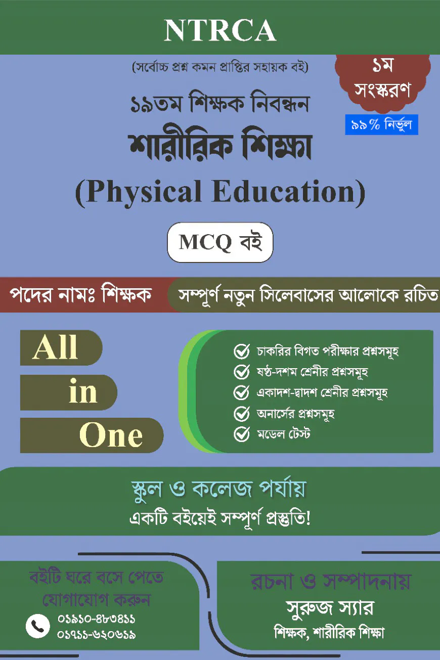 ১৯তম শিক্ষক নিবন্ধন শারীরিক শিক্ষা (Physical Education, B.P.Ed) সাজেশন