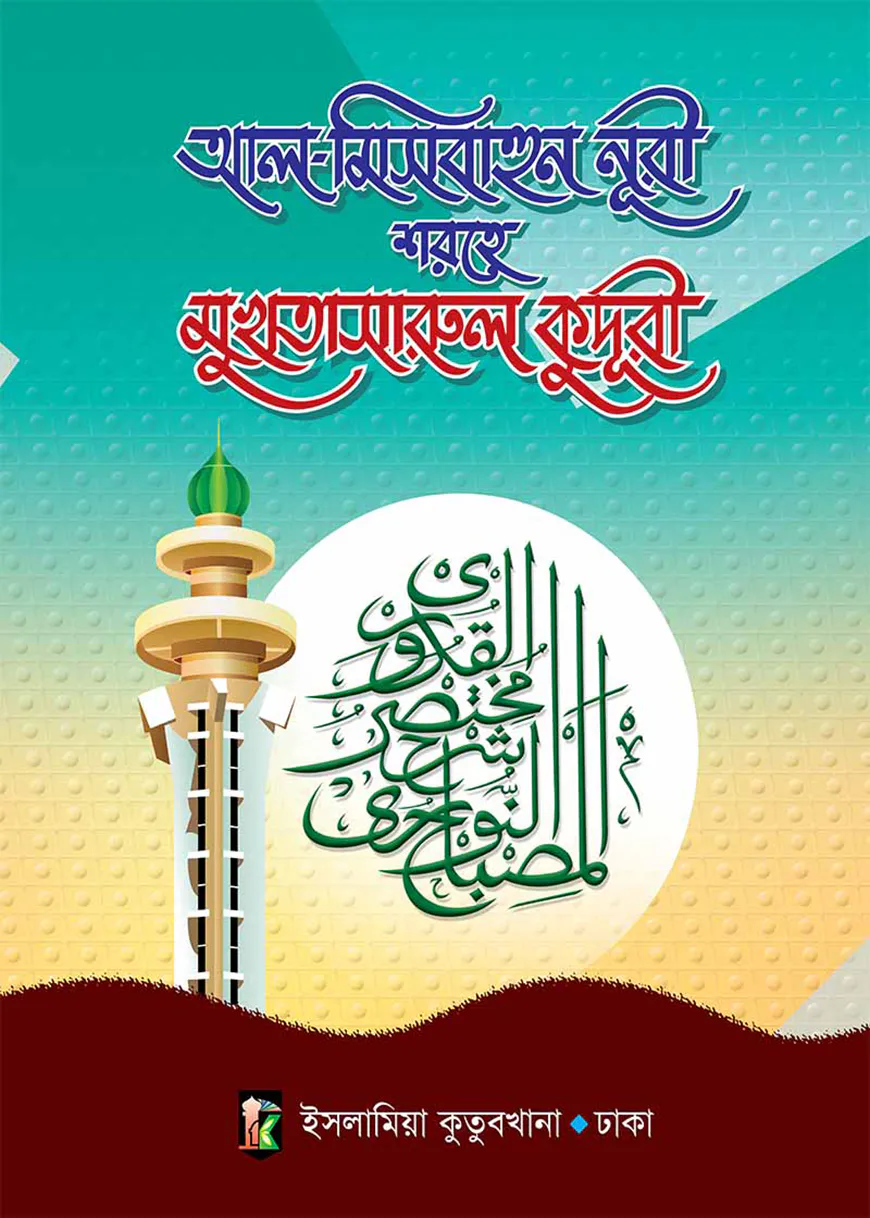 মুখতাসারুল কুদূরী (১ম ও ২য় খণ্ড)[আরবী-বাংলা]