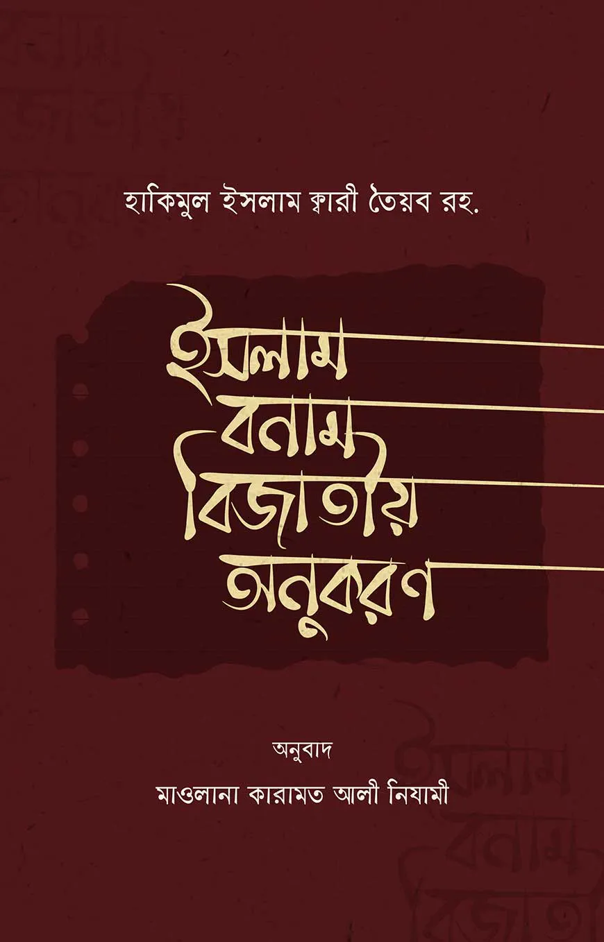 ইসলাম বনাম বিজাতীয় অনুকরণ