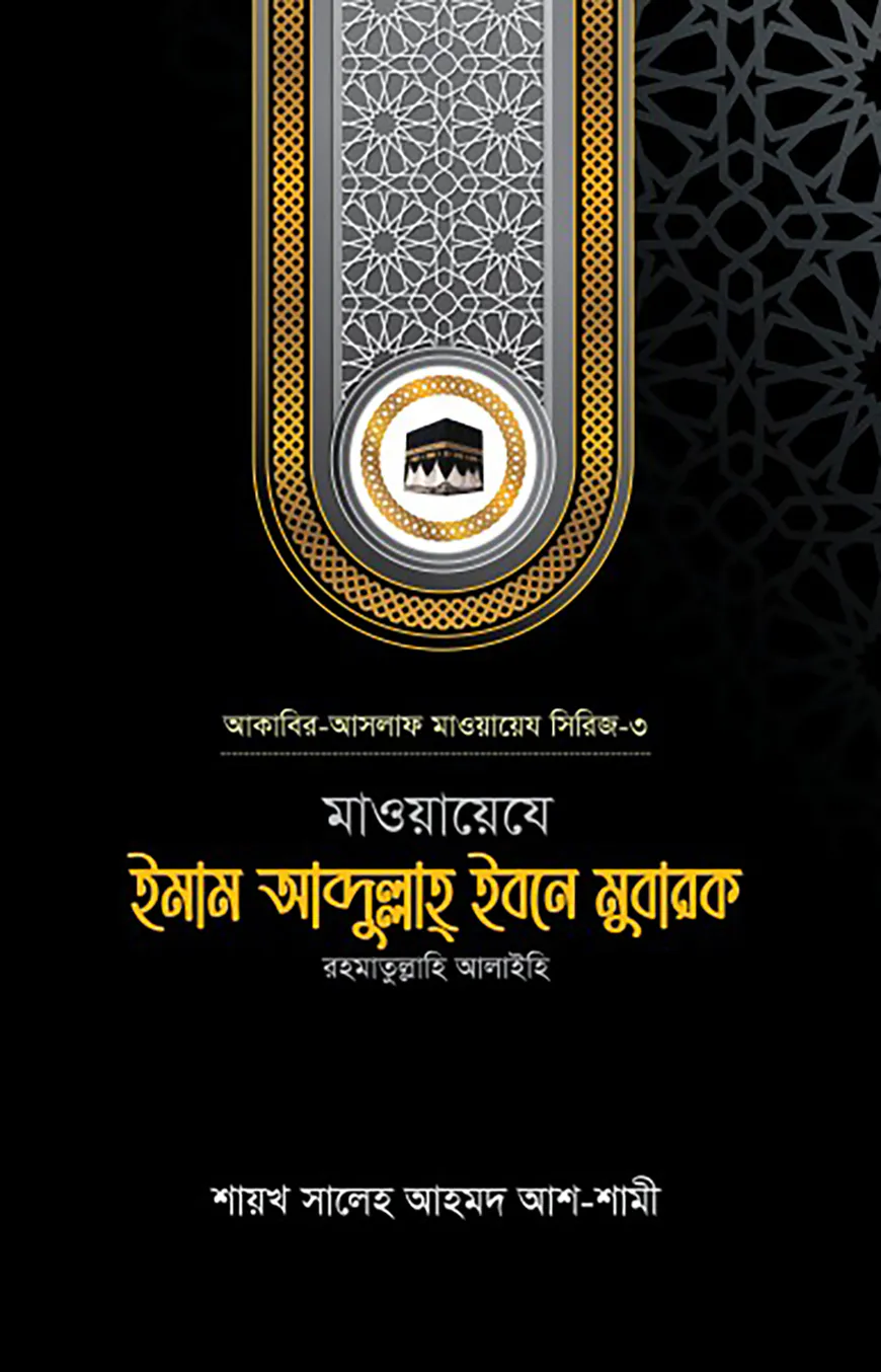 মাওয়ায়েযে ইমাম আব্দুল্লাহ্ ইবনে মুবারক রহ.