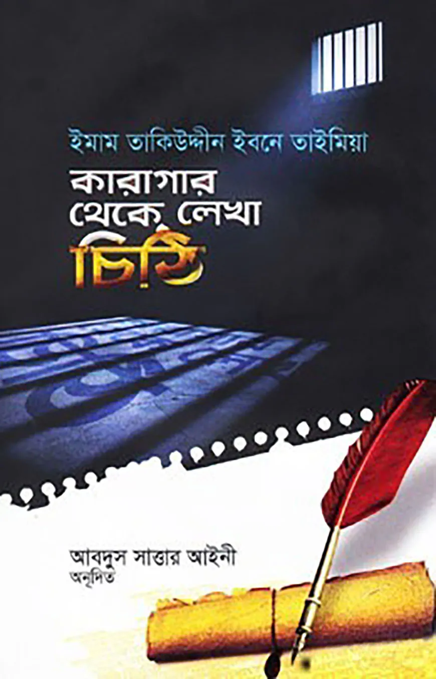 কারাগার থেকে লেখা চিঠি