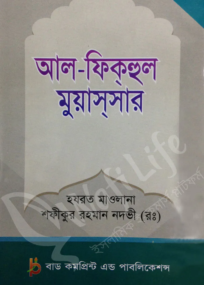 আল-ফিকহুল মুয়াসসার