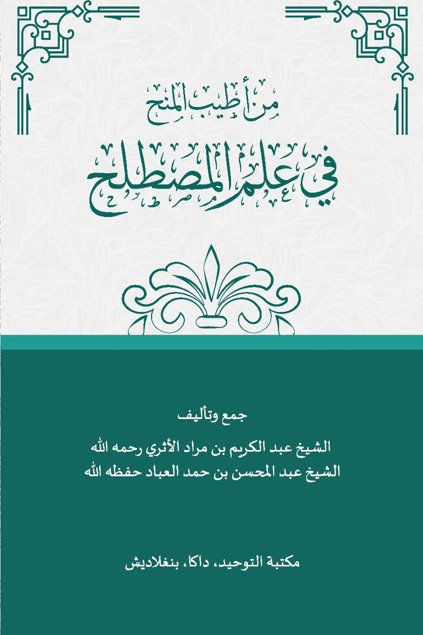 من أطيب المنح في علم المصطلح (মিন আত্বইয়াবিল মানহি ফী ইলমিল মুসত্বালাহ)