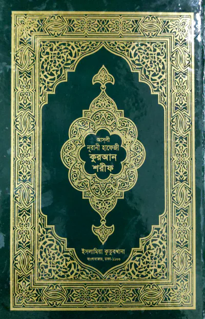 আসলী নুরানী হাফেজি কুরআন শরীফ (বক্স)