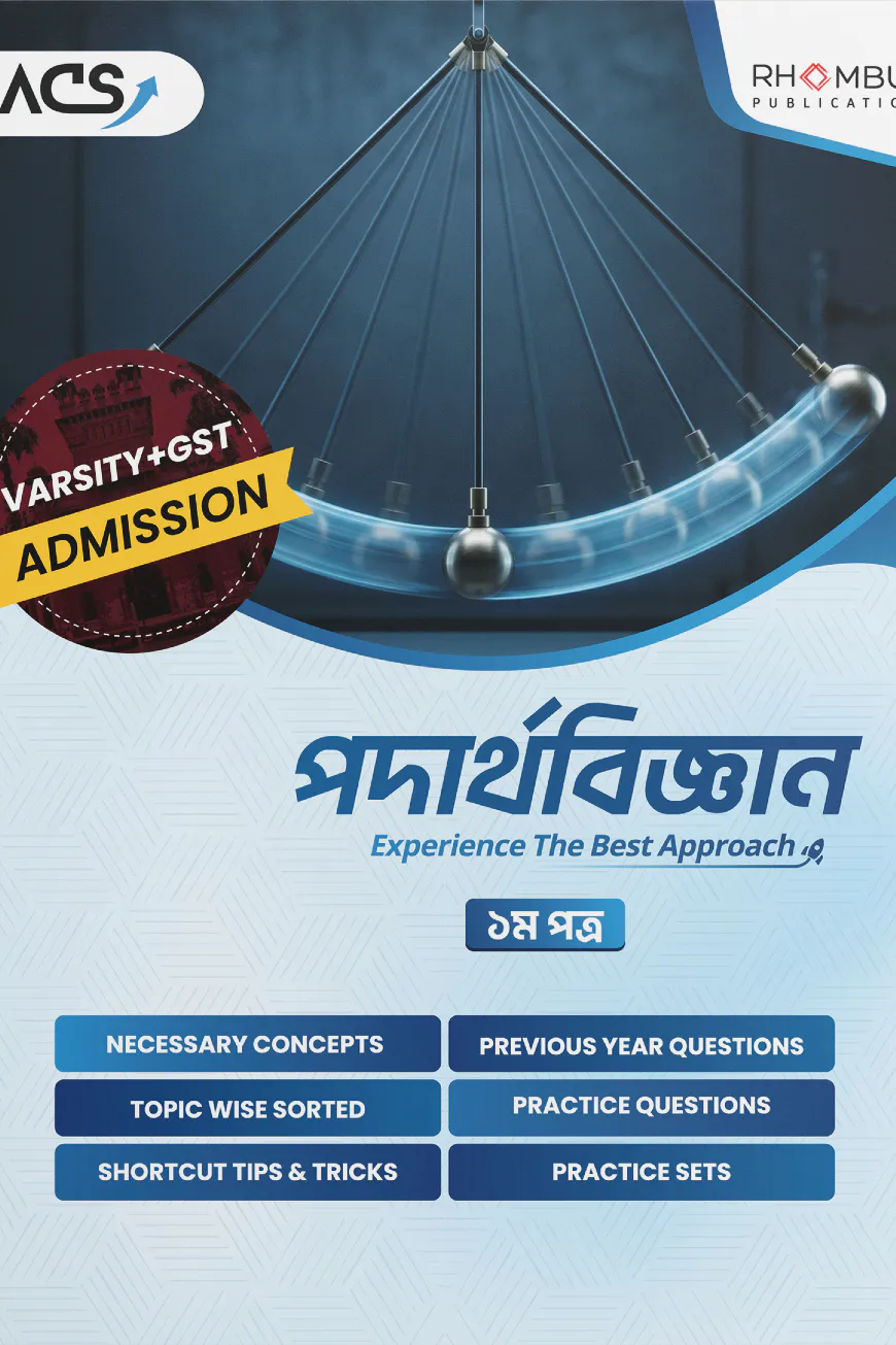 ভার্সিটি পদার্থবিজ্ঞান ১ম পত্র (২০২৬)
