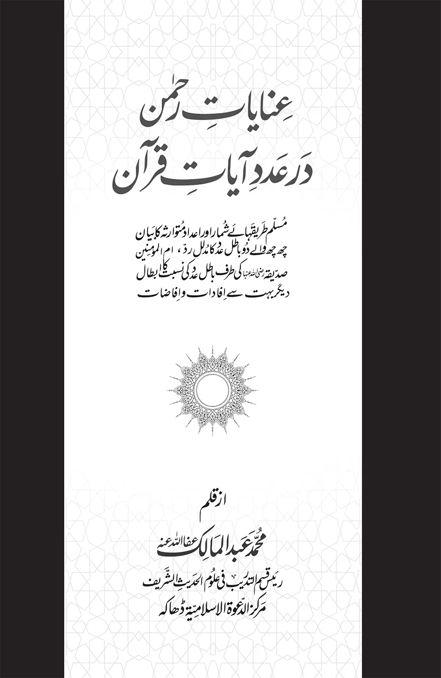 عنايات رحمن ور عدد آيات قرآن (ইনায়াতুর রহমান ওয়া আদাদু আয়াতু কুরআন)