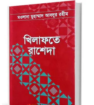 খিলাফাতে রাশেদা