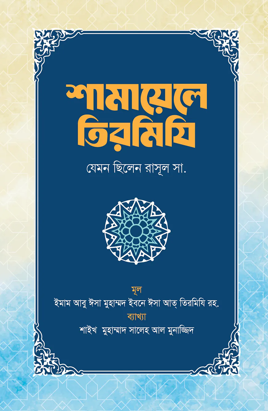 শামায়েলে তিরমিযি