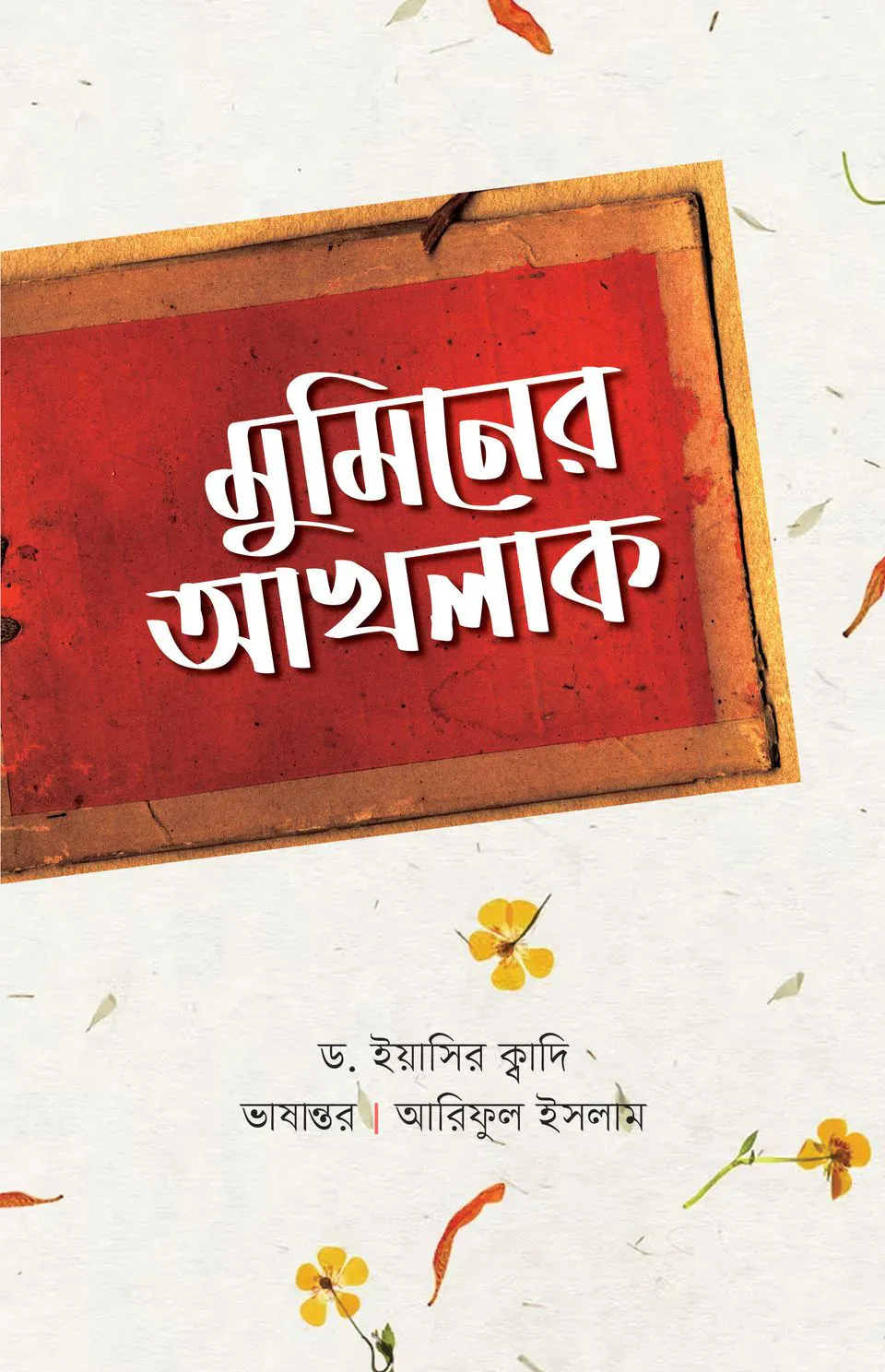 মুমিনের আখলাক