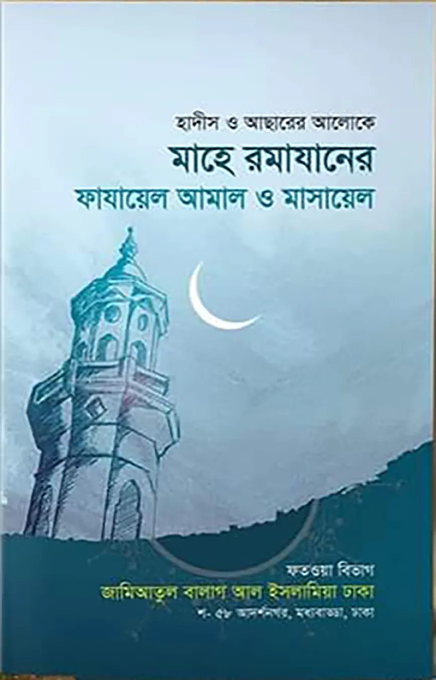 মাহে রমাযানের ফাজায়িল ও মাসায়িল