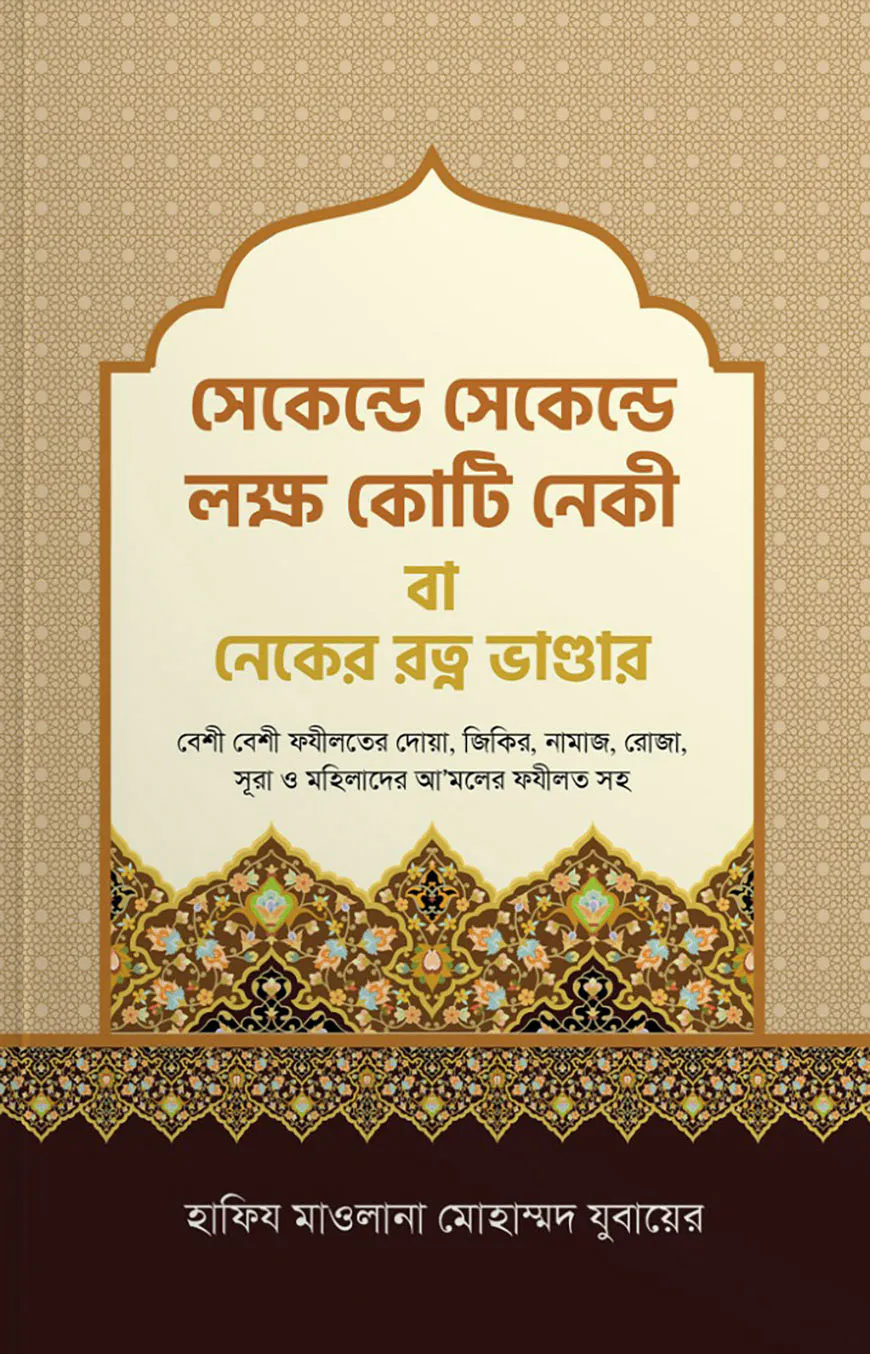সেকেন্ডে সেকেন্ডে লক্ষ কোটি নেকী বা নেকের রত্ন ভান্ডার