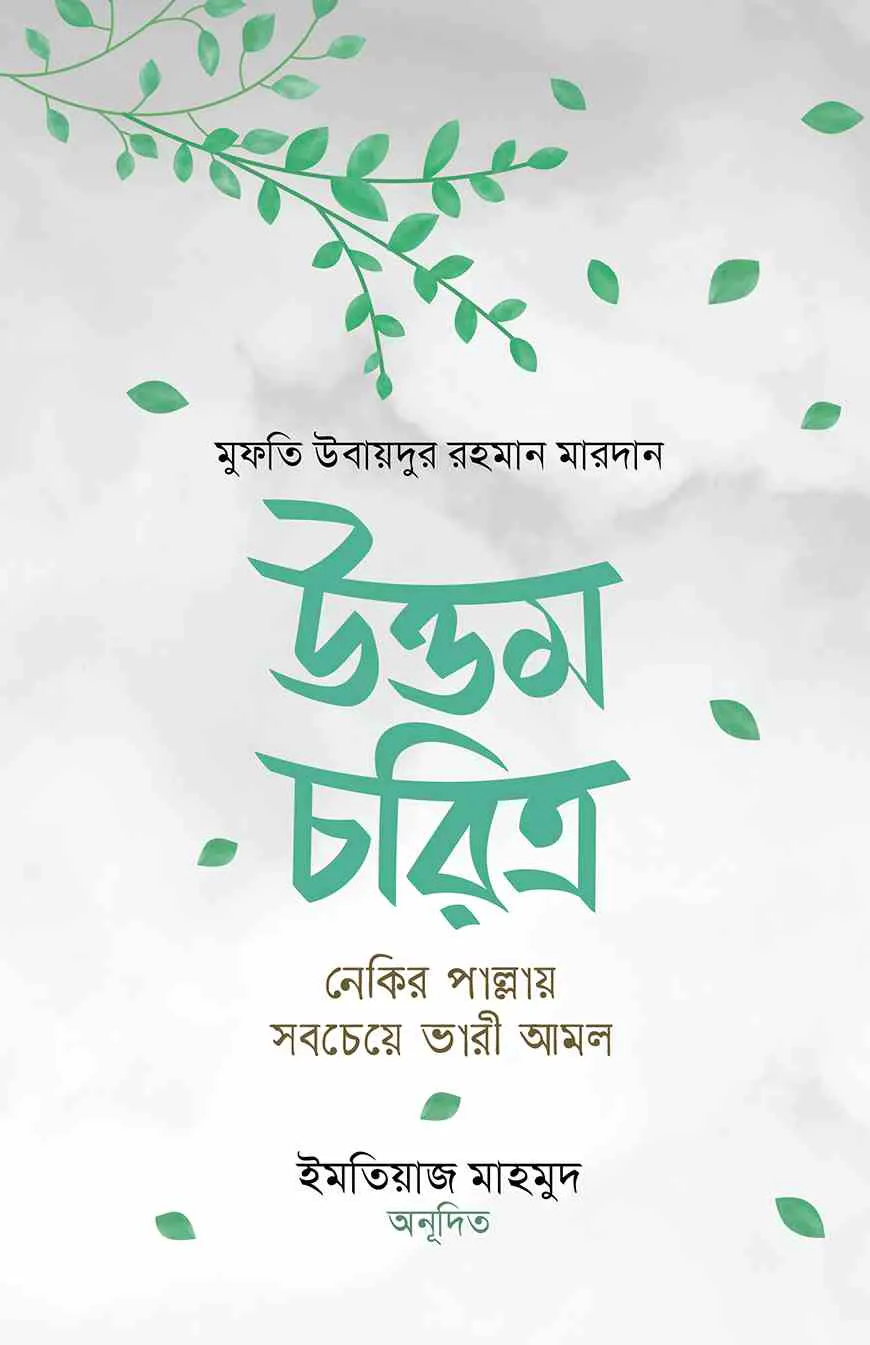 উত্তম চরিত্র : নেকির পাল্লায় সবচেয়ে ভারী আমল