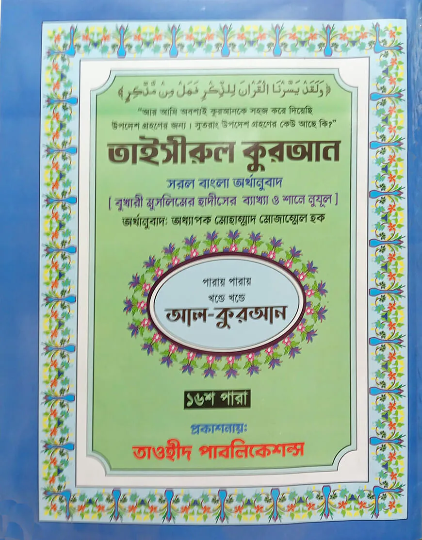 তাইসীরুল কুরআন সরল বাংলা অর্থানুবাদ (৩০-খন্ড পারায় পারায়)