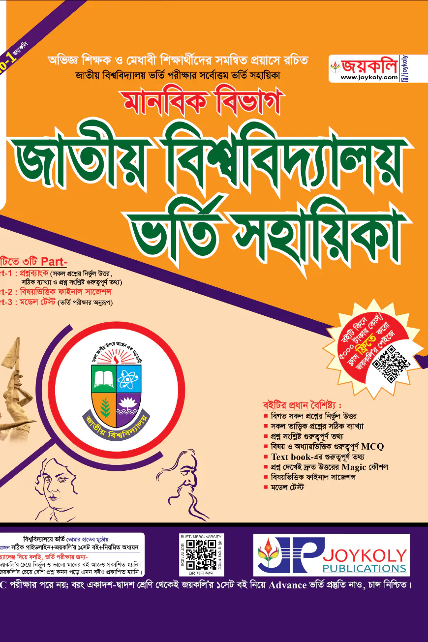 জাতীয় বিশ্ববিদ্যালয় ভর্তি সহায়িকা – মানবিক শাখা