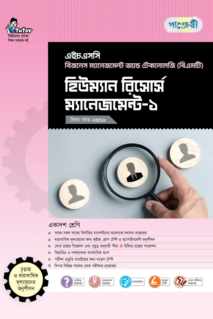 পাঞ্জেরী হিউম্যান রিসোর্স ম্যানেজমেন্ট-১ (বিএমটি)