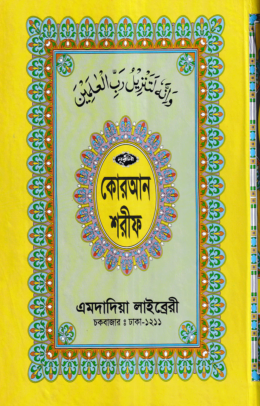১২ ছতরী বড় সাইজ কোরআন (কলিকাতা) [৪২ নং লেমিনেটেড]