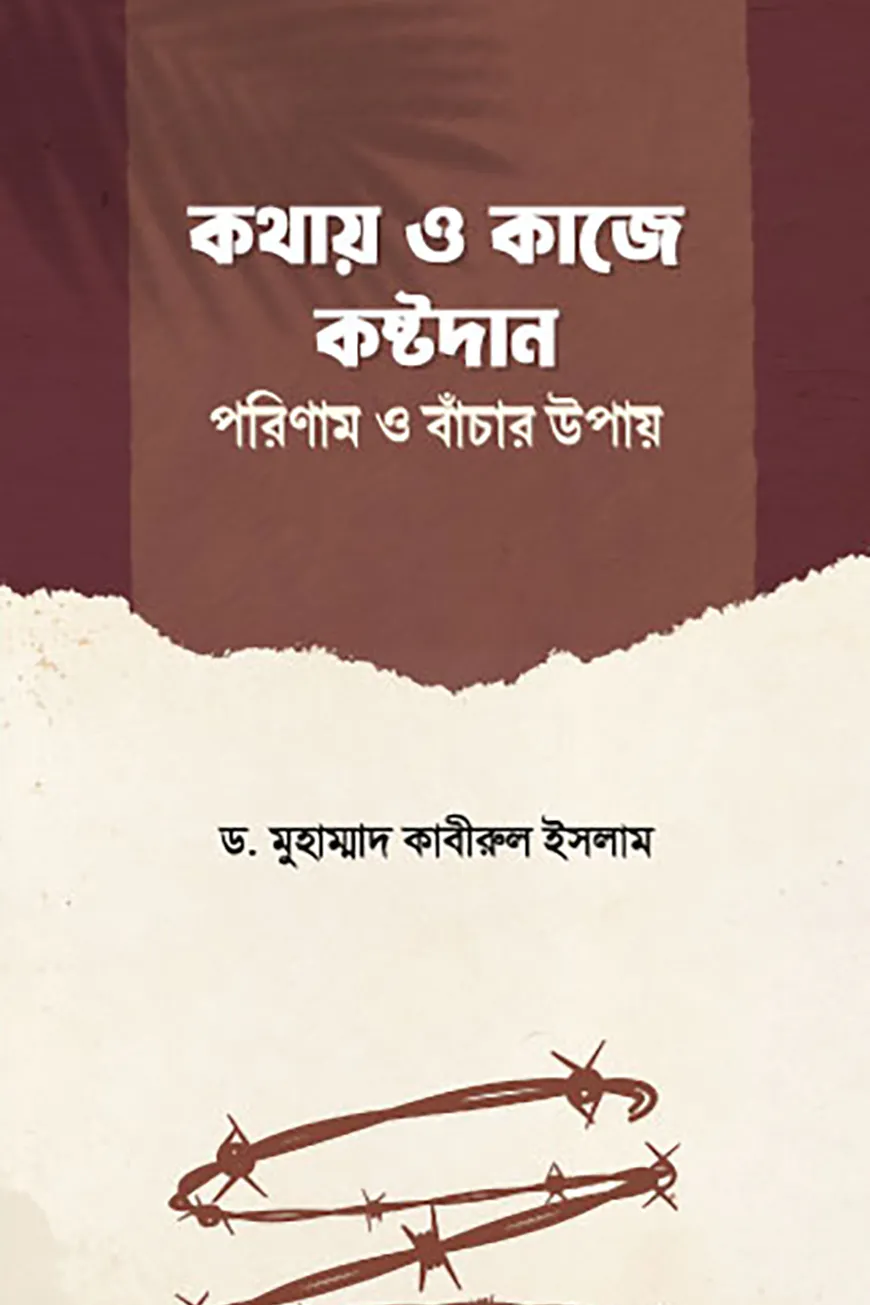কথায় ও কাজে কষ্টদান: পরিণাম ও বাঁচার উপায়